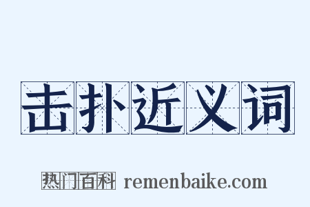 击扑近义词是什么意思的图片
